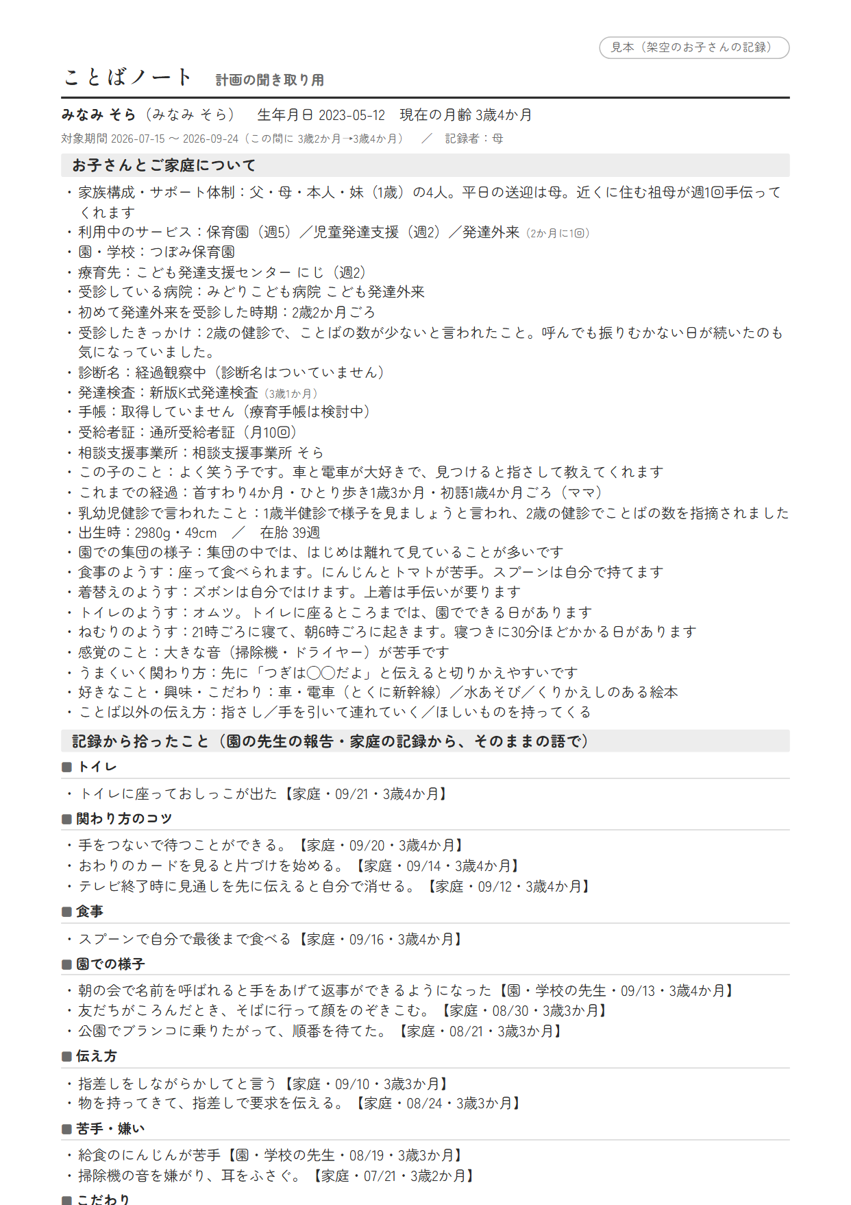 ことばノート計画の聞き取り用の見本（A4二〜三枚）