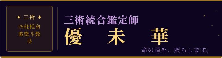 三術統合鑑定師　優未華